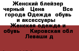 Женский блейзер черный › Цена ­ 700 - Все города Одежда, обувь и аксессуары » Женская одежда и обувь   . Кировская обл.,Леваши д.